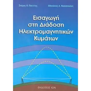 ΕΙΣΑΓΩΓΗ ΣΤΗ ΔΙΑΔΟΣΗ ΗΛΕΚΤΡΟΜΑΓΝΗΤΙΚΩΝ ΚΥΜΑΤΩΝ