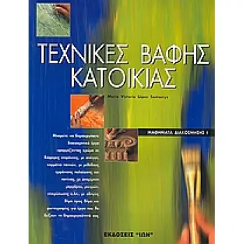 ΤΕΧΝΙΚΕΣ ΒΑΦΗΣ ΚΑΤΟΙΚΙΑΣ ΜΑΘΗΜΑΤΑ ΔΙΑΚΟΣΜΗΣΗΣ
