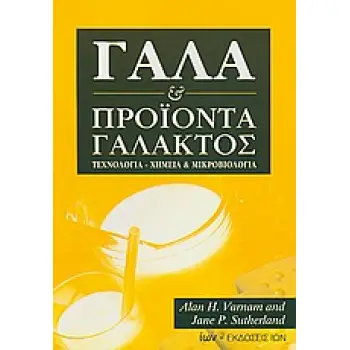 ΓΑΛΑ ΚΑΙ ΠΡΟΙΟΝΤΑ ΓΑΛΑΚΤΟΣ ΤΕΧΝΟΛΟΓΙΑ, ΧΗΜΕΙΑ ΚΑΙ ΜΙΚΡΟΒΙΟΛΟΓΙΑ