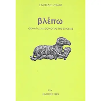 ΒΛΕΠΩ ΘΕΜΑΤΑ ΣΗΜΕΙΟΛΟΓΙΑΣ ΤΗΣ ΕΙΚΟΝΑΣ