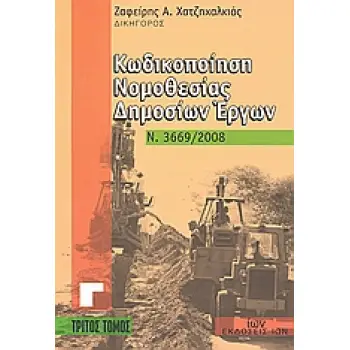 CD-ROM ΚΩΔΙΚΟΠΟΙΗΣΗ ΝΟΜΟΘΕΣΙΑΣ ΔΗΜΟΣΙΩΝ ΕΡΓΩΝ Ν. 3669/2008