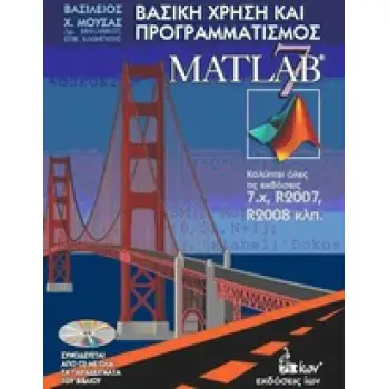 ΒΑΣΙΚΗ ΧΡΗΣΗ ΚΑΙ ΠΡΟΓΡΑΜΜΑΤΙΣΜΟΣ ΤΟΥ MATLAB 7