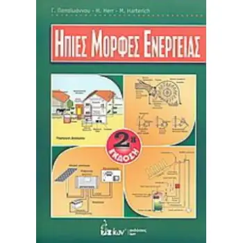 ΗΠΙΕΣ ΜΟΡΦΕΣ ΕΝΕΡΓΕΙΑΣ 2Η ΕΚΔΟΣΗ