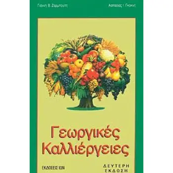 ΓΕΩΡΓΙΚΕΣ ΚΑΛΛΙΕΡΓΙΕΣ 2Η ΕΚΔΟΣΗ