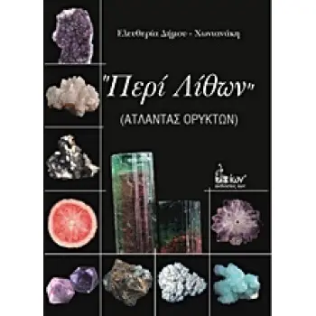 ΠΕΡΙ ΛΙΘΩΝ ΑΤΛΑΝΤΑΣ ΟΡΥΚΤΩΝ