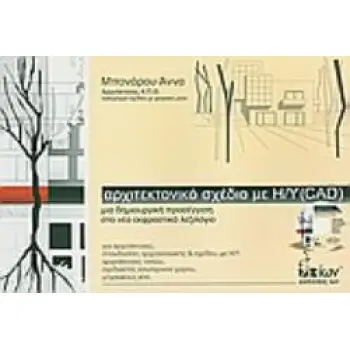 ΑΡΧΙΤΕΚΤΟΝΙΚΟ ΣΧΕΔΙΟ ΜΕ Η/Υ (CAD)
