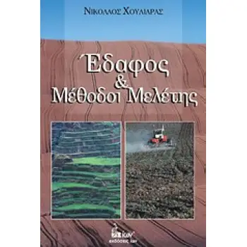 ΕΔΑΦΟΣ ΚΑΙ ΜΕΘΟΔΟΙ ΜΕΛΕΤΗΣ 1Η ΕΚΔΟΣΗ