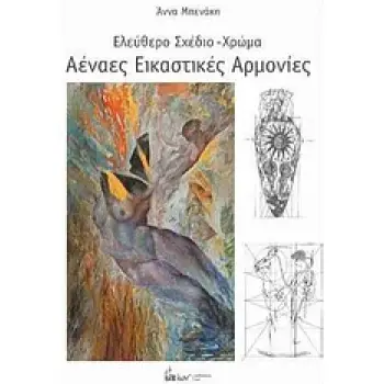 ΑΕΝΑΕΣ ΕΙΚΑΣΤΙΚΕΣ ΑΡΜΟΝΙΕΣ ΕΛΕΥΘΕΡΟ ΣΧΕΔΙΟ - ΧΡΩΜΑ