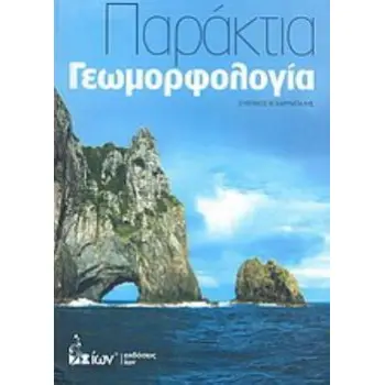 ΠΑΡΑΚΤΙΑ ΓΕΩΜΟΡΦΟΛΟΓΙΑ