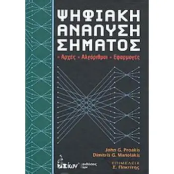 ΨΗΦΙΑΚΗ ΑΝΑΛΥΣΗ ΣΗΜΑΤΟΣ ΑΡΧΕΣ, ΑΛΓΟΡΙΘΜΟΙ, ΕΦΑΡΜΟΓΕΣ