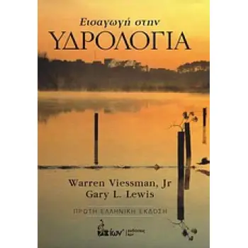 ΕΙΣΑΓΩΓΗ ΣΤΗΝ ΥΔΡΟΛΟΓΙΑ