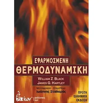 ΕΦΑΡΜΟΣΜΕΝΗ ΘΕΡΜΟΔΥΝΑΜΙΚΗ