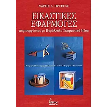 ΕΙΚΑΣΤΙΚΕΣ ΕΦΑΡΜΟΓΕΣ ΔΗΜΙΟΥΡΓΩΝΤΑΣ ΜΕ ΠΑΡΑΛΛΗΛΑ ΕΚΦΡΑΣΤΙΚΑ ΜΕΣΑ