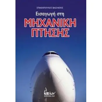ΕΙΣΑΓΩΓΗ ΣΤΗ ΜΗΧΑΝΙΚΗ ΠΤΗΣΗΣ