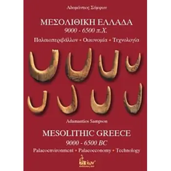 ΜΕΣΟΛΙΘΙΚΗ ΕΛΛΑΔΑ 9000-6500 Π.Χ. ΠΑΛΑΙΟΠΕΡΙΒΑΛΛΟΝ, ΟΙΚΟΝΟΜΙΑ, ΤΕΧΝΟΛΟΓΙΑ