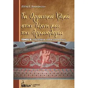 ΤΑ ΟΡΓΑΝΙΚΑ ΥΛΙΚΑ ΣΤΗΝ ΤΕΧΝΗ ΚΑΙ ΤΗΝ ΑΡΧΑΙΟΛΟΓΙΑ ΠΡΩΤΕΪΝΙΚΑ ΥΛΙΚΑ ΖΩΓΡΑΦΙΚΗΣ