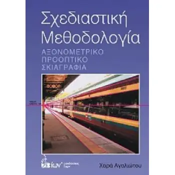 ΣΧΕΔΙΑΣΤΙΚΗ ΜΕΘΟΔΟΛΟΓΙΑ. ΑΞΟΝΙΚΟ, ΠΡΟΟΠΤΙΚΟ, ΣΚΙΑΓΡΑΦΙΑ