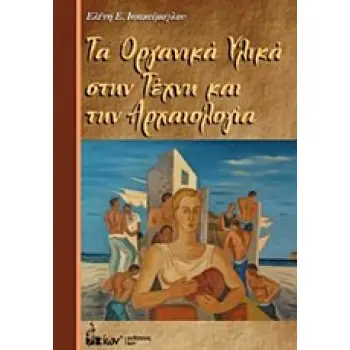ΤΑ ΟΡΓΑΝΙΚΑ ΥΛΙΚΑ ΣΤΗΝ ΤΕΧΝΗ ΚΑΙ ΤΗΝ ΑΡΧΑΙΟΛΟΓΙΑ ΧΗΜΙΚΗ ΣΥΣΤΑΣΗ, ΙΔΙΟΤΗΤΕΣ, ΑΙΤΙΑ ΚΑΙ ΜΗΧΑΝΙΣΜΟΙ ΦΘΟΡΑΣ, ΧΗΜΙΚΗ ΑΝΑΛΥΣΗ