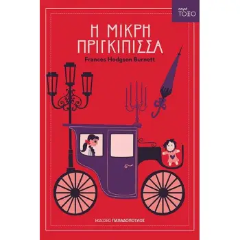 ΤΟΞΟ:Η ΜΙΚΡΗ ΠΡΙΓΚΙΠΙΣΣΑ