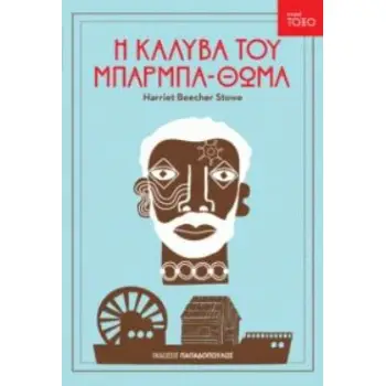 ΤΟΞΟ:Η ΚΑΛΥΒΑ ΤΟΥ ΜΠΑΡΜΠΑΘΩΜΑ