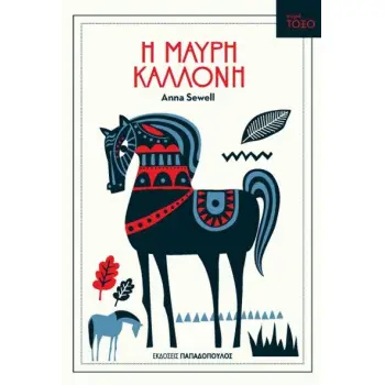 ΤΟΞΟ:Η ΜΑΥΡΗ ΚΑΛΛΟΝΗ