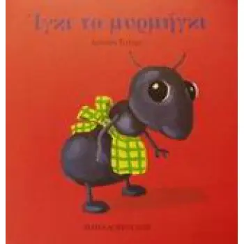 ΙΓΚΙ ΤΟ ΜΥΡΜΗΓΚΙ ΤΑ ΖΟΥΖΟΥΝΑΚΙΑ ΝΟ 7
