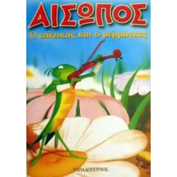 ΑΙΣΩΠΟΣ ΜΙΝΙ:Ο ΤΖΙΤΖΙΚΑΣ ΚΑΙ Ο ΜΕΡΜΗΓΚΑΣ
