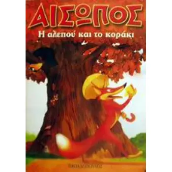 ΑΙΣΩΠΟΣ ΜΙΝΙ:Η ΑΛΕΠΟΥ ΚΑΙ ΤΟ ΚΟΡΑΚΙ