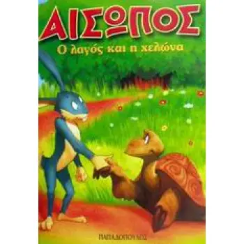 ΑΙΣΩΠΟΣ ΜΙΝΙ:Ο ΛΑΓΟΣ ΚΑΙ Η ΧΕΛΩΝΑ