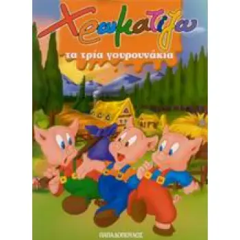 ΧΡΩΜΑΤΙΖΩ ΤΑ ΤΡΙΑ ΓΟΥΡΟΥΝΑΚΙΑ ΖΩΓΡΑΦΙΖΩ ΠΑΡΑΜΥΘΙΑ (ΜΙΝΙ)