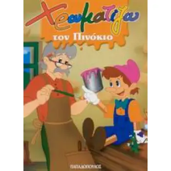 ΧΡΩΜΑΤΙΖΩ ΤΟΝ ΠΙΝΟΚΙΟ ΖΩΓΡΑΦΙΖΩ ΠΑΡΑΜΥΘΙΑ (ΜΙΝΙ)