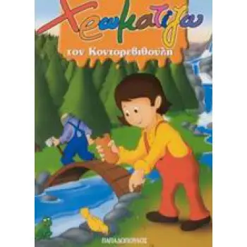 ΧΡΩΜΑΤΙΖΩ ΤΟΝ ΚΟΝΤΟΡΕΒΥΘΟΥΛΗ ΖΩΓΡΑΦΙΖΩ ΠΑΡΑΜΥΘΙΑ (ΜΙΝΙ)