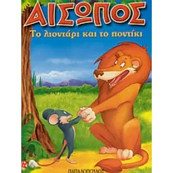 ΑΙΣΩΠΟΣ ΜΙΝΙ:ΤΟ ΛΙΟΝΤΑΡΙ ΚΑΙ ΤΟ ΠΟΝΤΙΚΙ
