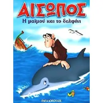 ΑΙΣΩΠΟΣ ΜΙΝΙ:Η ΜΑΙΜΟΥ ΚΑΙ ΤΟ ΔΕΛΦΙΝΙ