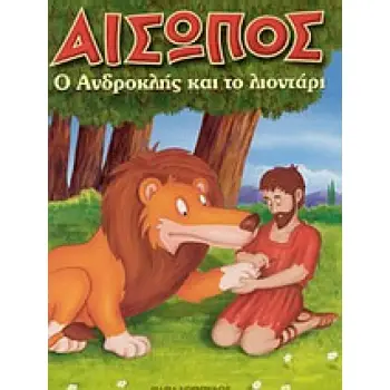 ΑΙΣΩΠΟΣ ΜΙΝΙ:Ο ΑΝΔΡΟΚΛΗΣ ΚΑΙ ΤΟ ΛΙΟΝΤΑΡΙ