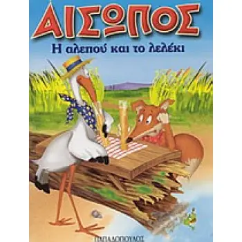ΑΙΣΩΠΟΣ ΜΙΝΙ:Η ΑΛΕΠΟΥ ΚΑΙ ΤΟ ΛΕΛΕΚΙ