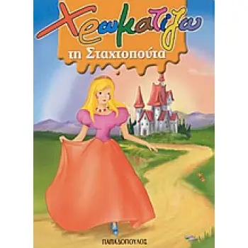 ΧΡΩΜΑΤΙΖΩ ΤΗ ΣΤΑΧΤΟΠΟΥΤΑ ΖΩΓΡΑΦΙΖΩ ΠΑΡΑΜΥΘΙΑ (ΜΙΝΙ)