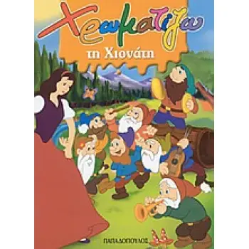 ΧΡΩΜΑΤΙΖΩ ΤΗ ΧΙΟΝΑΤΗ ΖΩΓΡΑΦΙΖΩ ΠΑΡΑΜΥΘΙΑ (ΜΙΝΙ)