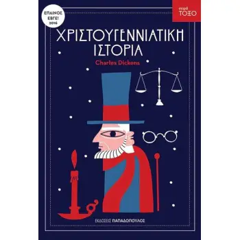 ΤΟΞΟ: ΧΡΙΣΤΟΥΓΕΝΝΙΑΤΙΚΗ ΙΣΤΟΡΙΑ