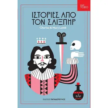 ΤΟΞΟ:ΙΣΤΟΡΙΕΣ ΑΠΟ ΤΟΝ ΣΑΙΞΠΗΡ