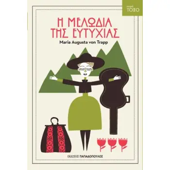 ΤΟΞΟ:Η ΜΕΛΩΔΙΑ ΤΗΣ ΕΥΤΥΧΙΑΣ