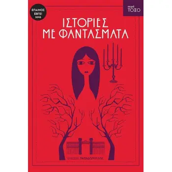 ΤΟΞΟ:ΙΣΤΟΡΙΕΣ ΜΕ ΦΑΝΤΑΣΜΑΤΑ