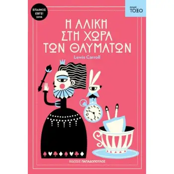 ΤΟΞΟ:Η ΑΛΙΚΗ ΣΤΗ ΧΩΡΑ ΤΩΝ ΘΑΥΜΑΤΩΝ