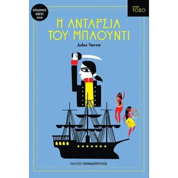 ΤΟΞΟ: Η ΑΝΤΑΡΣΙΑ ΤΟΥ ΜΠΑΟΥΝΤΙ