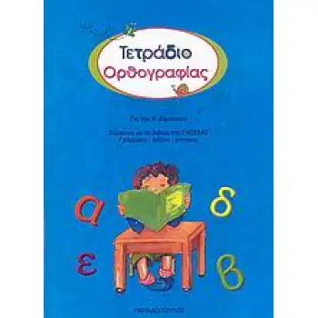 ΤΕΤΡΑΔΙΟ ΟΡΘΟΓΡΑΦΙΑΣ ΓΙΑ ΤΗΝ Α΄ ΔΗΜΟΤΙΚΟΥ