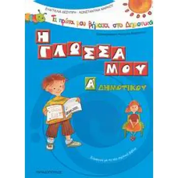 ΤΑ ΠΡΩΤΑ ΜΟΥ ΒΗΜΑΤΑ ΣΤΟ ΔΗΜΟΤΙΚΟ Η ΓΛΩΣΣΑ ΜΟΥ Α΄ ΔΗΜΟΤΙΚΟΥ ΣΥΜΦΩΝΑ ΜΕ ΤΟ ΝΕΟ ΣΧΟΛΙΚΟ ΒΙΒΛΙΟ