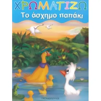 ΤΟ ΑΣΧΗΜΟ ΠΑΠΑΚΙ ΧΡΩΜΑΤΙΖΩ