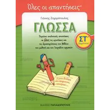 ΤΑ ΕΚΠΑΙΔΕΥΤΙΚΑ ΜΟΥ ΒΙΒΛΙΑ ΟΛΕΣ ΟΙ ΑΠΑΝΤΗΣΕΙΣ: ΓΛΩΣΣΑ ΣΤ΄ ΔΗΜΟΤΙΚΟΥ ΛΕΞΕΙΣ... ΦΡΑΣΕΙΣ... ΚΕΙΜΕΝΑ