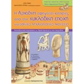 Η ΑΡΙΑΔΝΗ ΑΦΗΓΕΙΤΑΙ ΙΣΤΟΡΙΕΣ ΑΠΟ ΤΗΝ ΚΥΚΛΑΔΙΚΗ ΕΠΟΧΗ ΣΤΟ ΕΘΝΙΚΟ ΑΡΧΑΙΟΛΟΓΙΚΟ ΜΟΥΣΕΙΟ Η ΑΡΙΑΔΝΗ ΑΦΗΓΕΙΤΑΙ ΙΣΤΟΡΙΕΣ ΑΠΟ ΤΗΝ ΚΥΚΛΑΔΙΚΗ ΕΠΟΧΗ ΣΤΟ ΕΘΝΙΚΟ ΑΡΧΑΙΟΛΟΓΙΚΟ ΜΟΥΣΕΙΟ