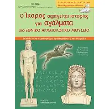 Ο ΙΚΑΡΟΣ ΑΦΗΓΕΙΤΑΙ ΙΣΤΟΡΙΕΣ ΓΙΑ ΑΓΑΛΜΑΤΑ ΣΤΟ ΕΘΝΙΚΟ ΑΡΧΑΙΟΛΟΓΙΚΟ ΜΟΥΣΕΙΟ ΜΙΚΡΟΙ ΟΔΗΓΟΙ ΜΟΥΣΕΙΩΝ